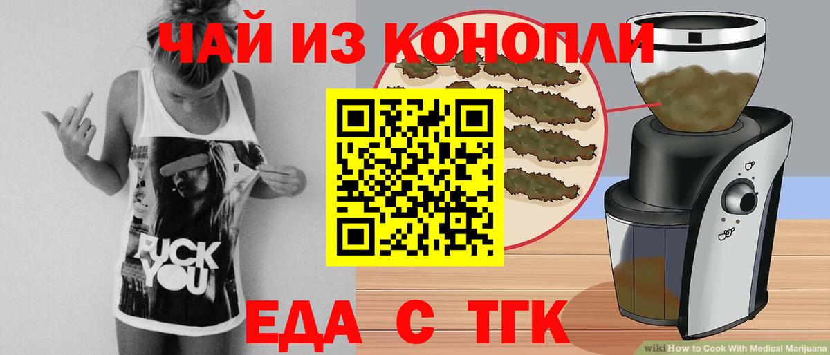 Еда ТГК конопля Тимашёвск